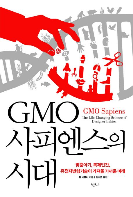 GMO사피엔스의 시대 / 폴 뇌플러 지음  ; 김보은 옮김