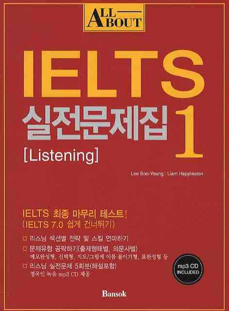 (All about)IELTS 실전문제집. 1 : Listening