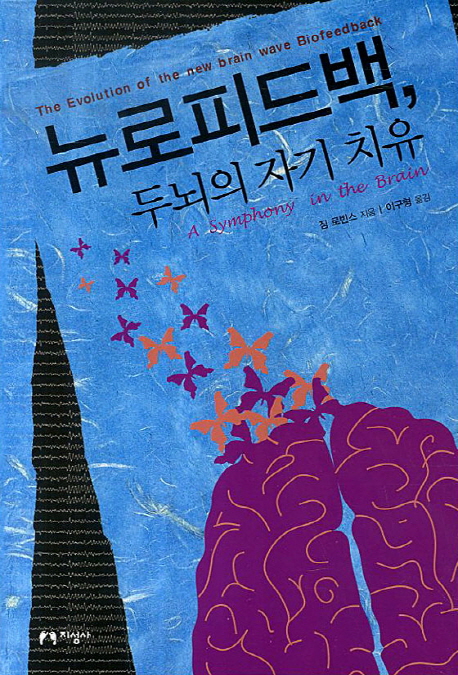 뉴로피드백, 두뇌의 자기 치유