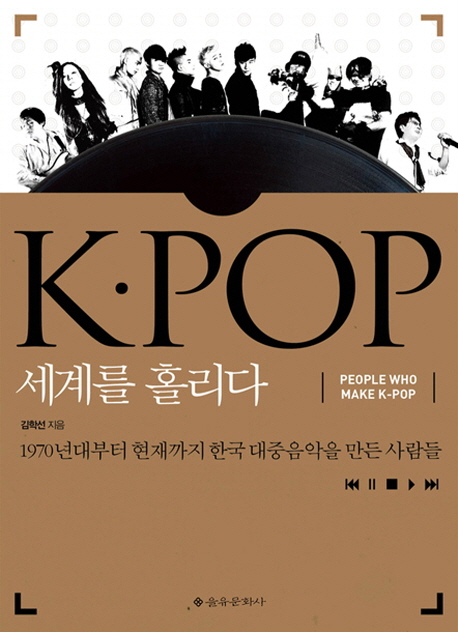 K.pop 세계를 홀리다 : 1970년대부터 현재까지 한국 대중음악의 성장기  / 김학선 지음