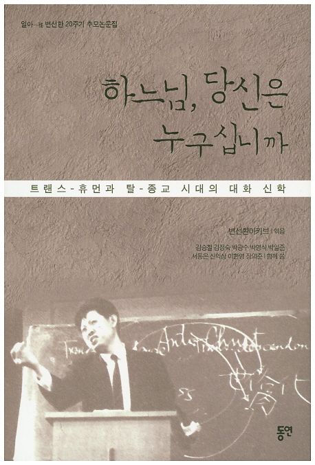 하느님, 당신은 누구십니까 : 트랜스-휴먼과 탈-종교 시대의 대화 신학