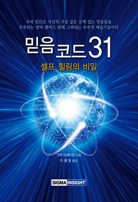 믿음 코드 31 : 셀프 힐링의 비밀