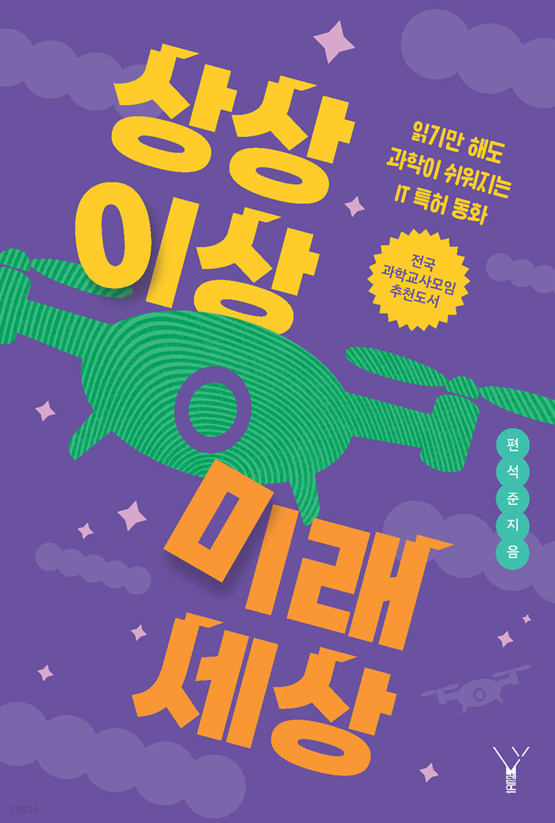 상상 이상 미래 세상 (읽기만 해도 과학이 쉬워지는 IT 특허 동화)