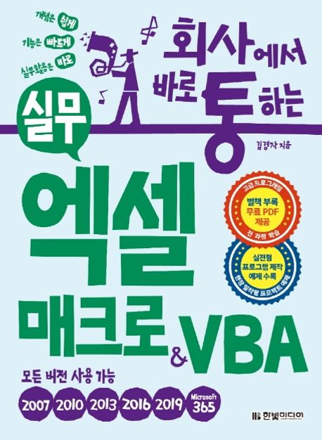 (회사에서 바로 통하는) 실무 엑셀 매크로 & VBA