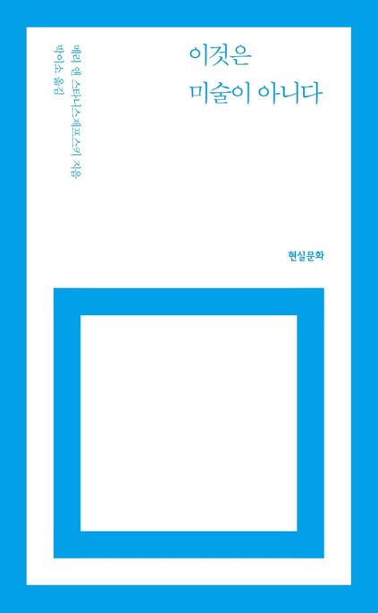 이것은 미술이 아니다 (개정4판) 표지