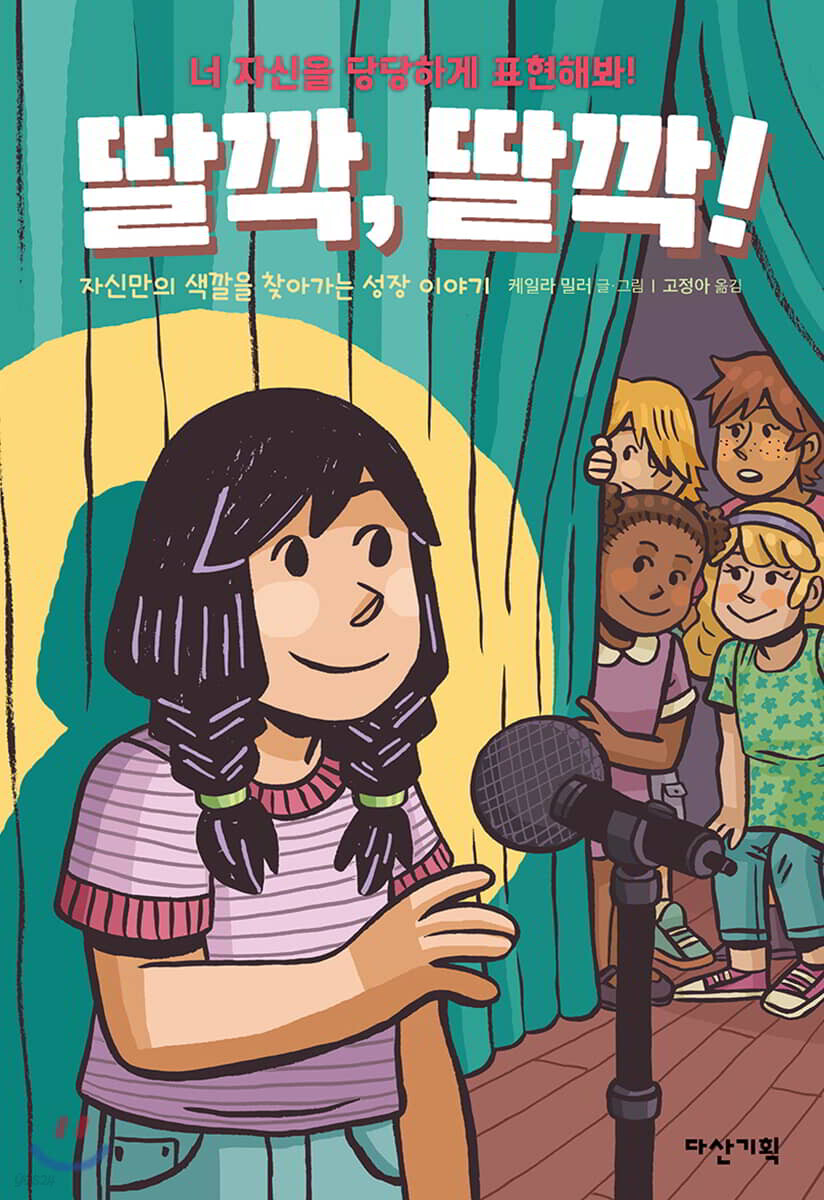 (너 자신을 당당하게 표현해봐!) 딸깍, 딸깍! : 자신만의 색깔을 찾아가는 성장 이야기