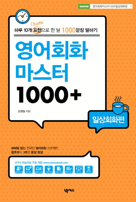 영어회화 마스터 1000 : 일상회화편