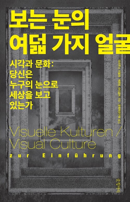 보는 눈의 여덟 가지 얼굴 : 시각과 문화 : 당신은 누구의 눈으로 세상을 보고 있는가