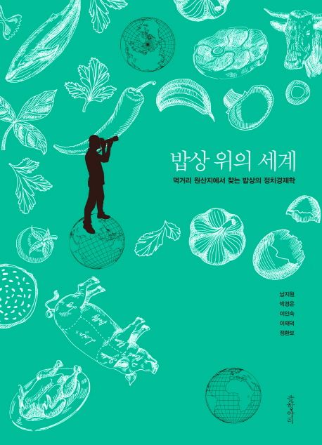 밥상 위의 세계 : 먹거리 원산지에서 찾는 밥상의 정치경제학