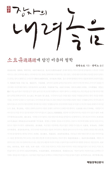 장자의 내려놓음  : 소요유(逍遙遊)에 담긴 비움의 철학