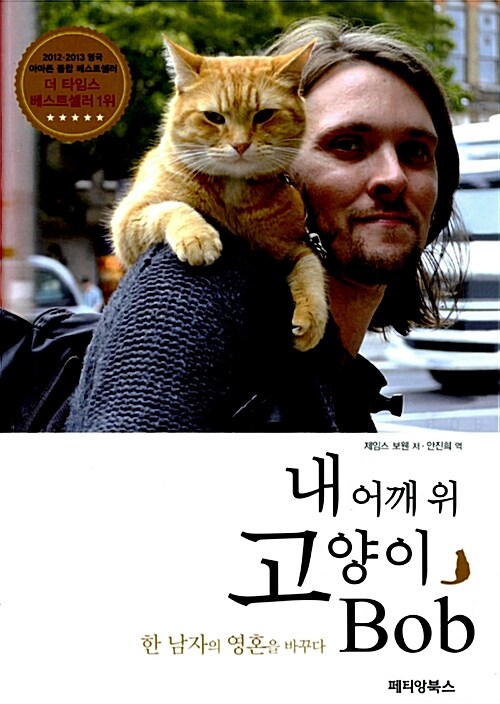 내 어깨 위 고양이 Bob / 제임스 보웬 저  ; 안진희 역