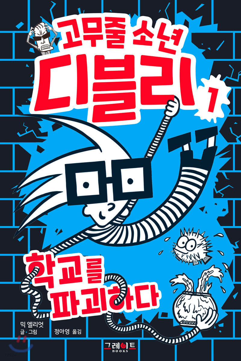 고무줄 소년 디블리. 1, 학교를 파괴하다