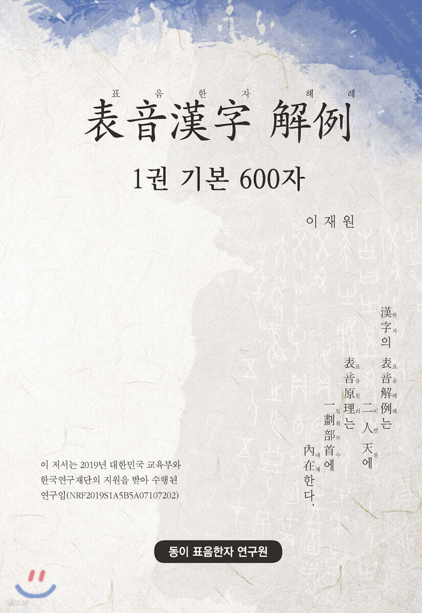 표음한자 해례 1권 기본 600자 (기본 600자)