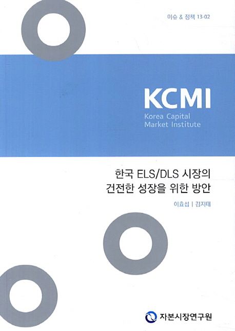 한국 ELS DLS 시장의 건전한 성장을 위한 방안 (이슈&정책 13-2)