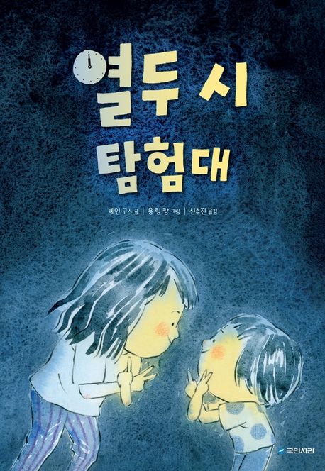 (22-2)열두 시 탐험대 표지