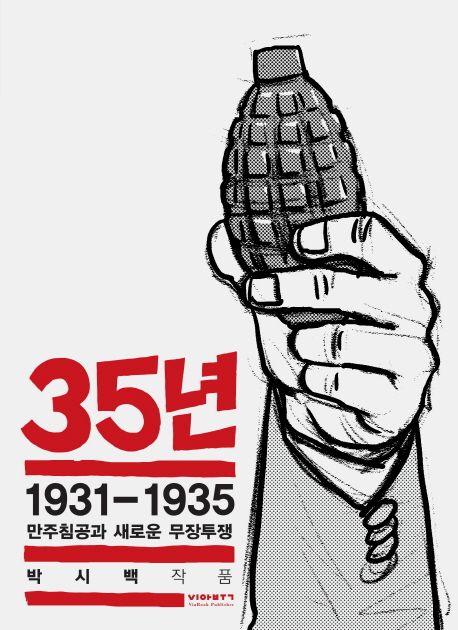 35년. 5 1931-1935 만주침공과 새로운 무장투쟁