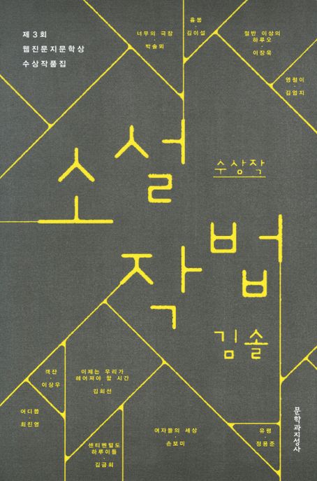 (2013)웹진문지문학상 수상작품집. 제3회 : 소설작법