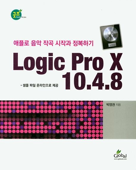 Logic Pro X 10.4.8  : 애플로 음악 작곡 시작과 정복하기