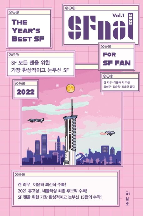 에스에프널(SFnal) 2022 Vol 1 (SF 모든 팬을 위한 가장 환상적이고 눈부신 SF)