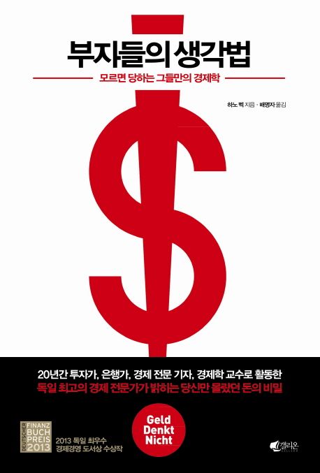 부자들의 생각법 : 모르면 당하는 그들만의 경제학