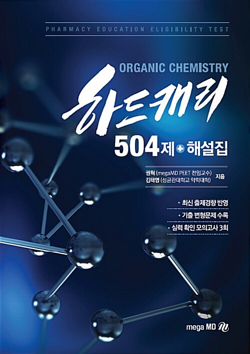 하드캐리 504제 + 해설집