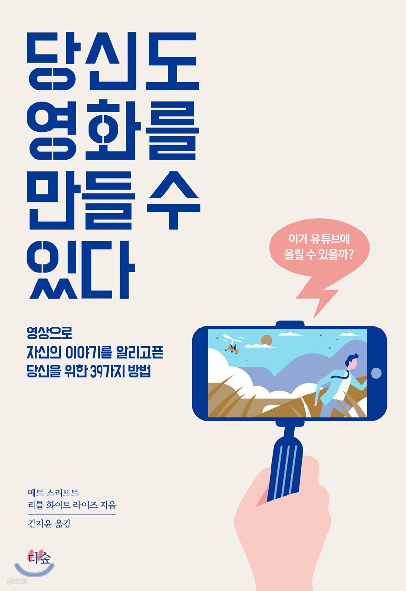당신도 영화를 만들 수 있다  : 영상으로 자신의 이야기를 알리고픈 당신을 위한 39가지 방법