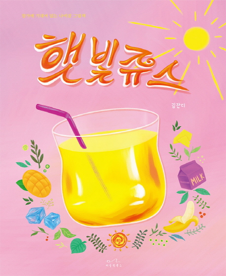 햇빛쥬스 : 창가에 기대어 읽는 나비잠 그림책   표지