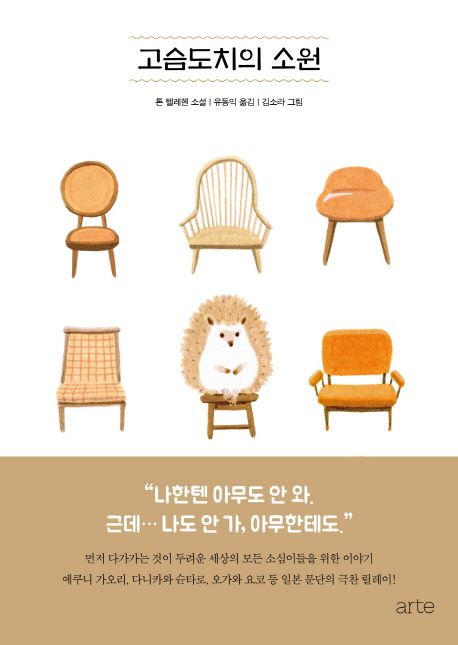 고슴도치의 소원 : 톤 텔레헨 소설