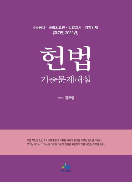 2022 헌법 기출문제해설 (5급공채 국립외교원 입법고시 지역인재)