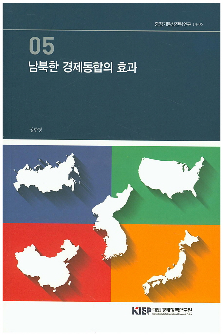 남북한 경제통합의 효과
