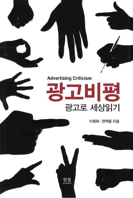 광고비평 : 광고로 세상읽기