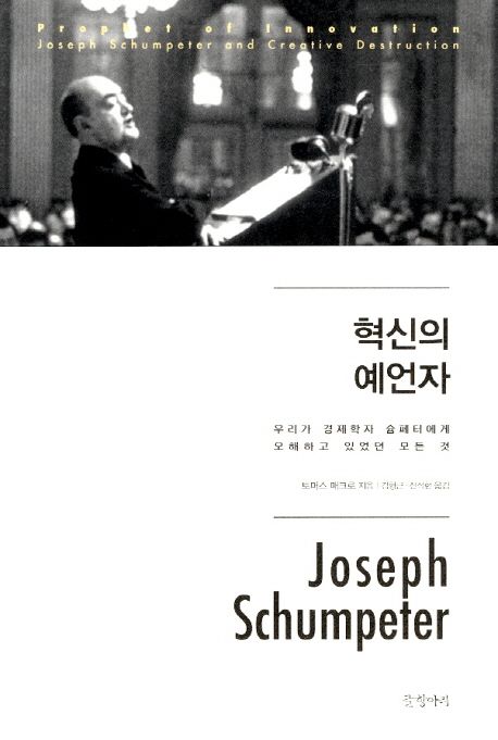 혁신의 예언자 : 우리가 경제학자 슘페터에게 오해하고 있었던 모든 것