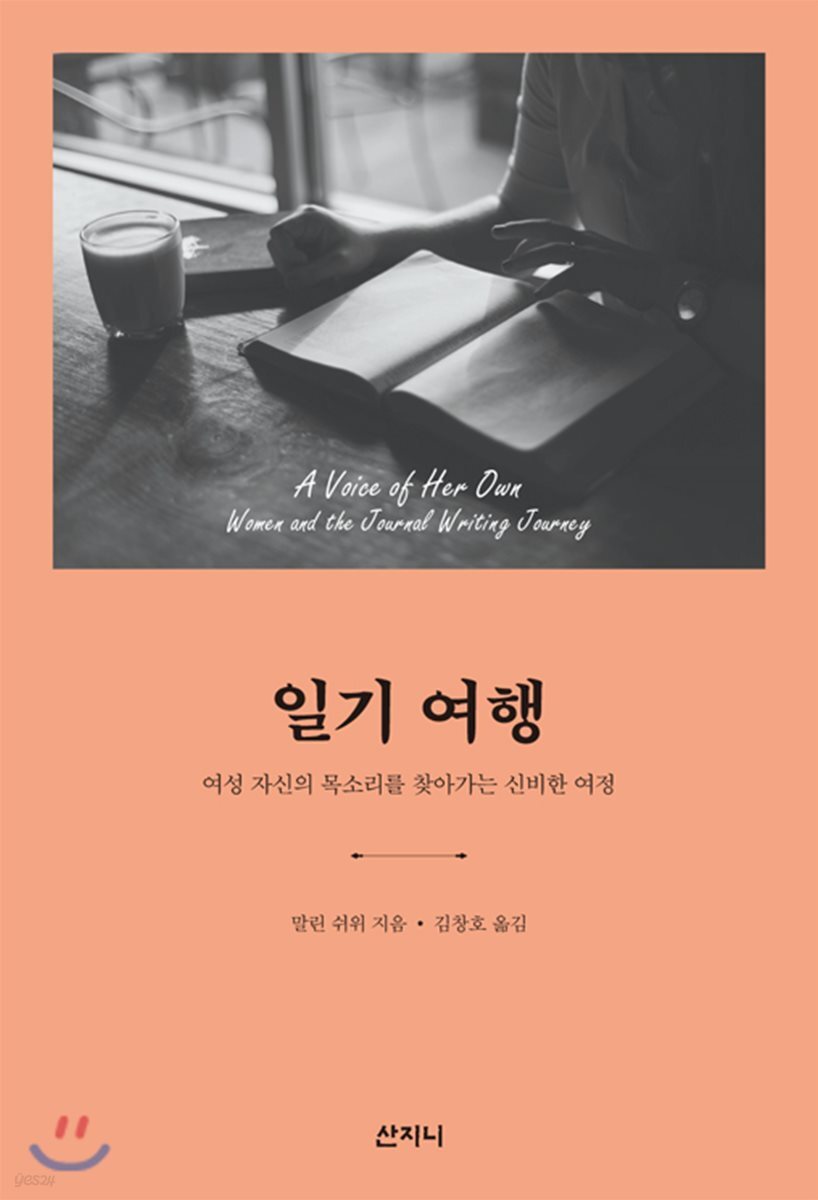 일기 여행 (여성 자신의 목소리를 찾아가는 신비한 여정, 2019 세종도서 교양부문 선정도서)