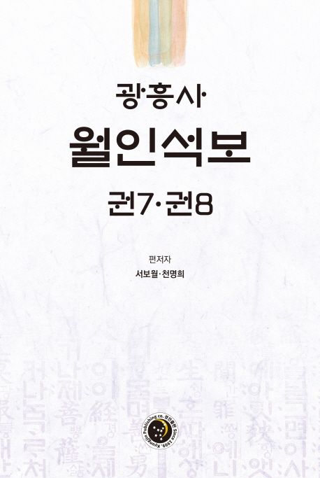 (광흥사) 월인석보 : 권7·권8