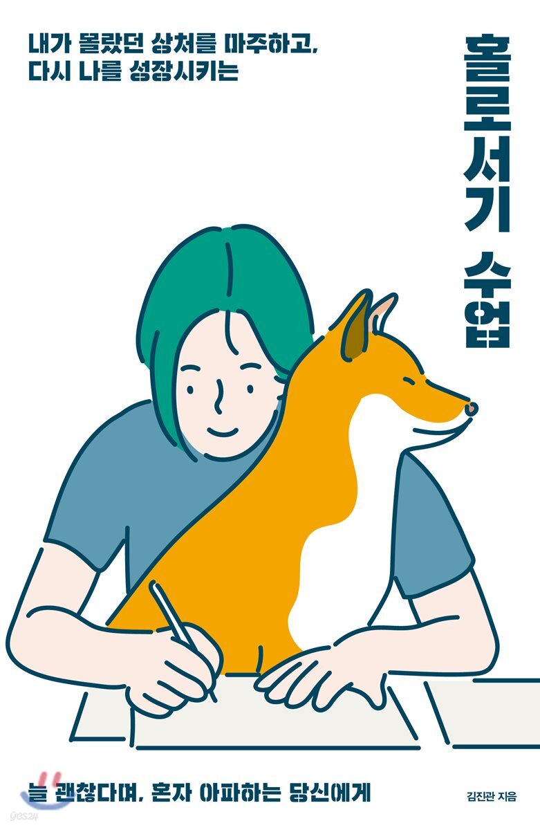 (내가 몰랐던 상처를 마주하고, 다시 나를 성장시키는) 홀로서기 수업 : 늘 괜찮다며, 혼자 아파...
