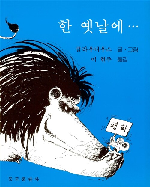 한 옛날에...