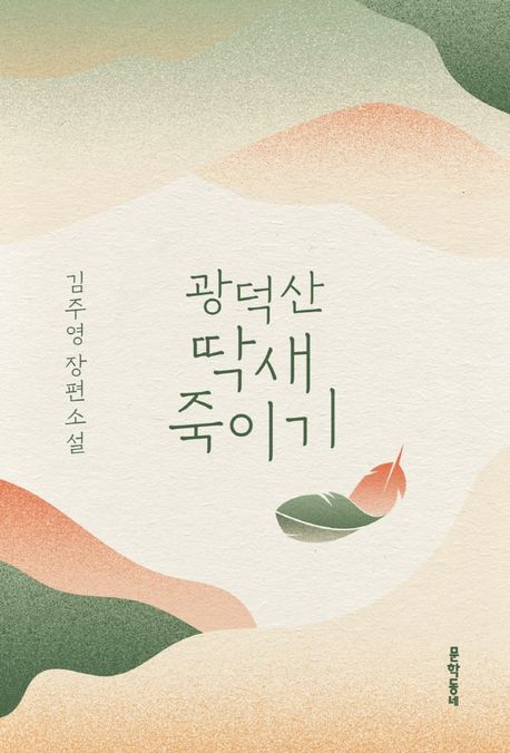 광덕산 딱새 죽이기: 김주영 장편소설