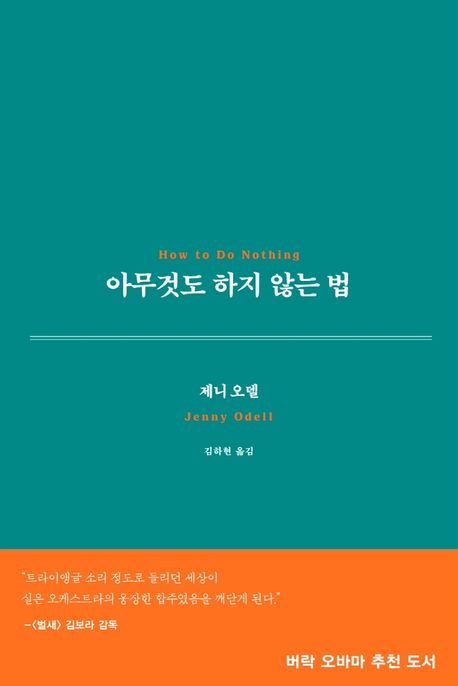 아무것도 하지 않는 법 / 제니 오델 지음  ; 김하현 옮김