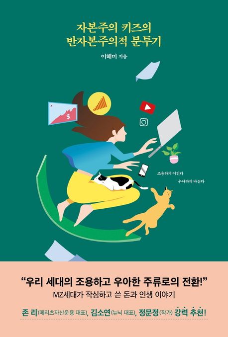 자본주의 키즈의 반자본주의적 분투기 (조용하게 이긴다 우아하게 바꾼다) 표지
