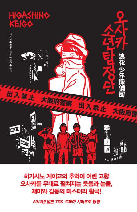 오사카 소년 탐정단 / 히가시노 게이고 지음 ; 김난주 옮김