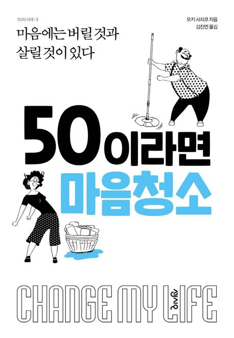 50이라면 마음청소 [전자도서] : change my life : 마음에는 버릴 것과 살릴 것이 있다