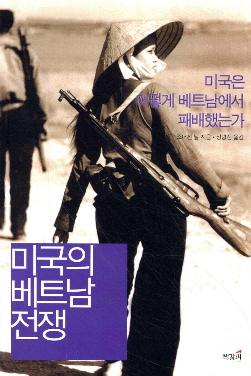 미국의 베트남 전쟁 (미국은 어떻게 베트남에서 패배했는가)
