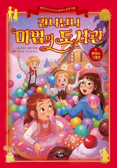간니닌니 마법의 도서관 . 8 , 헨젤과 그레텔 표지