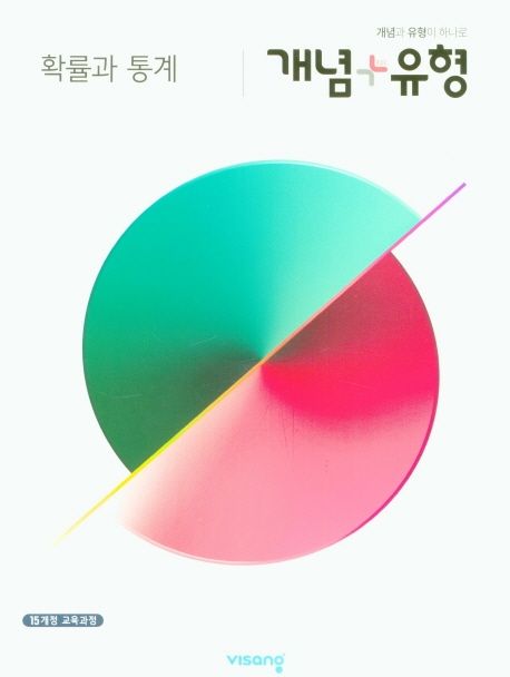 개념+유형 고등 확률과 통계(2025) (15개정 교육과정)