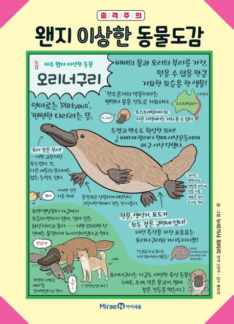 왠지 이상한 동물도감 표지