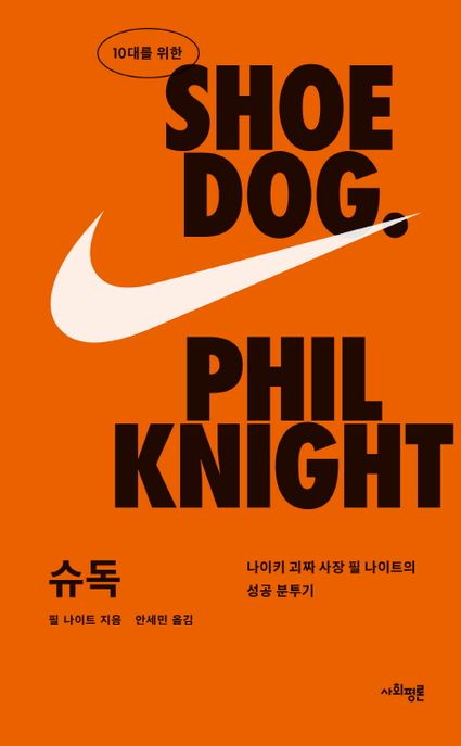 (10대를 위한) 슈독 : 나이키 괴짜 사장 필 나이트의 성공 분투기