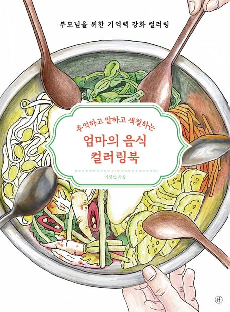 엄마의 음식 컬러링북 (추억하고 말하고 색칠하는) 표지