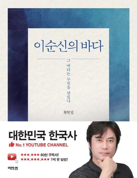 <strong style='color:#496abc'>이순신</strong>의 바다 (그 바다는 무엇을 삼켰나)