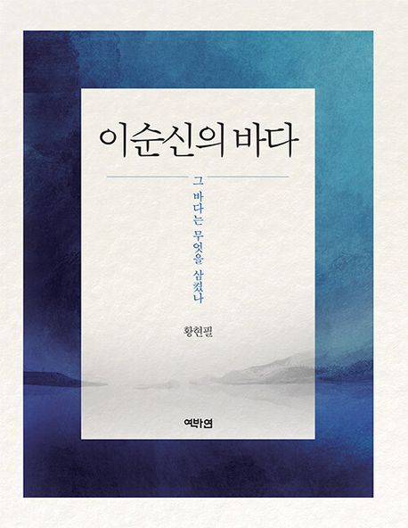 이순신의 바다: 그 바다는 무엇을 삼켰나