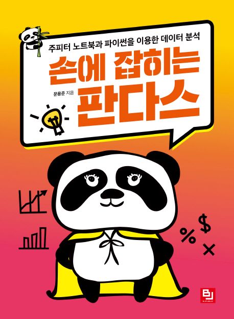 손에 잡히는 판다스 (주피터 노트북과 파이썬을 이용한 데이터 분석)